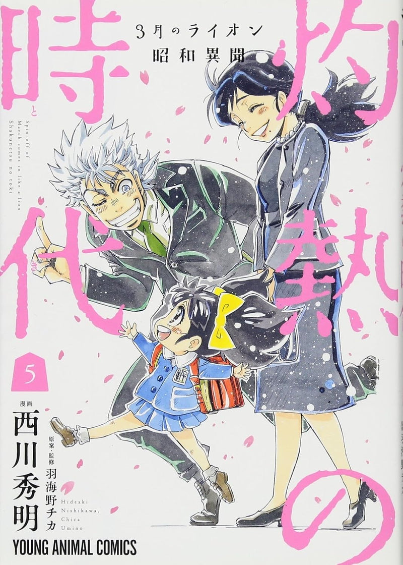 March Comes In like a Lion (3-gatsu no Lion) Showa Ibun: Shakunetsu no Toki 5