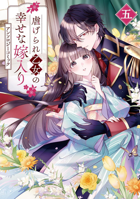 Shiitagerare Otome no Shiawase na Yomeiri Anthology Comic 5