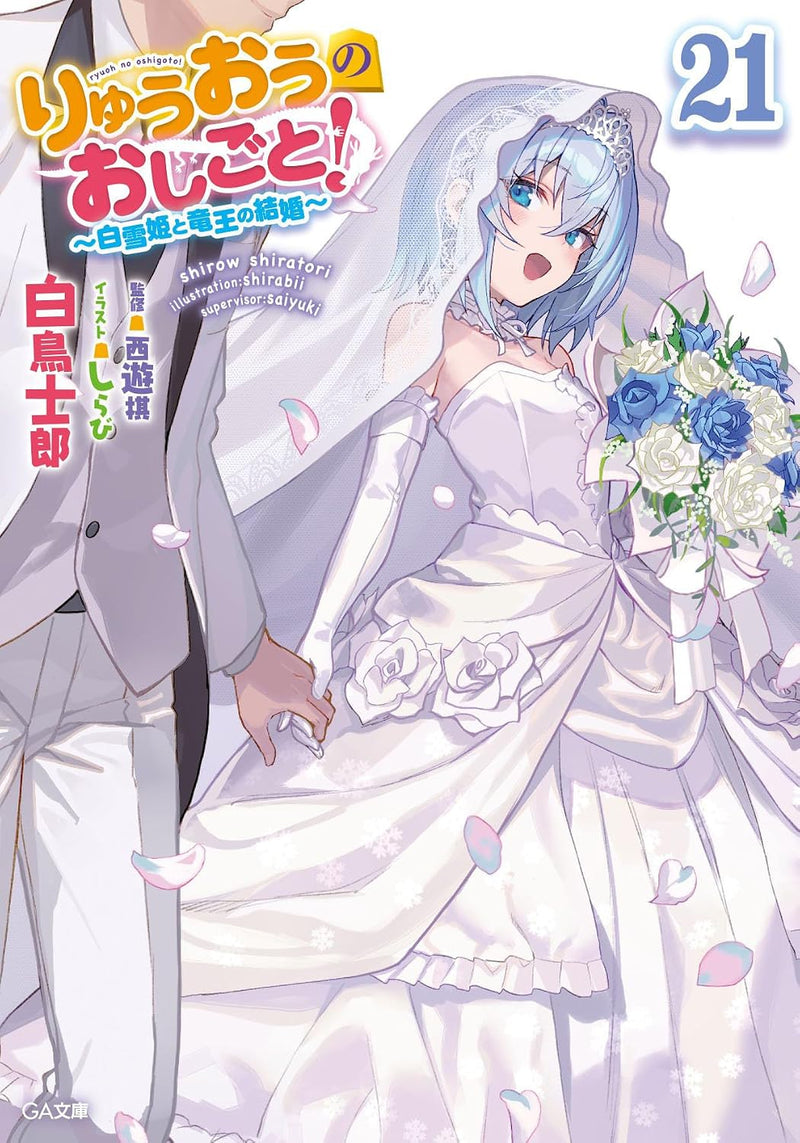 The Ryuo's Work is Never Done! (Ryuuou no Oshigoto!) 21 - Shirayuki-hime to Ryuuou no Kekkon -