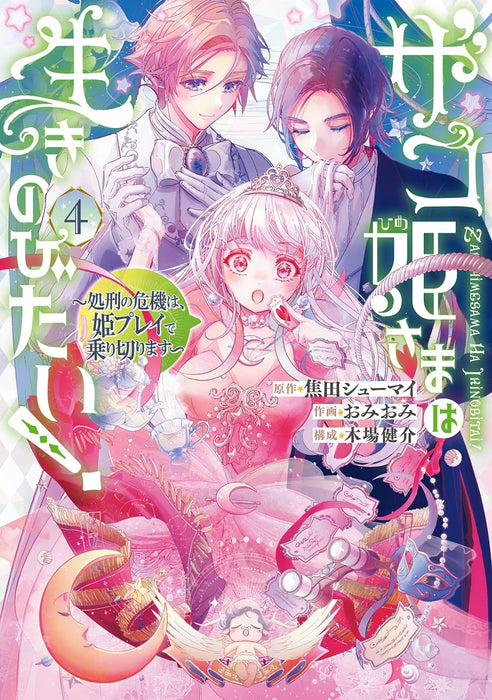 Zako Hime-sama wa Ikinobitai! - Shokei no Kiki wa, Hime Play de Norikirimasu - 4