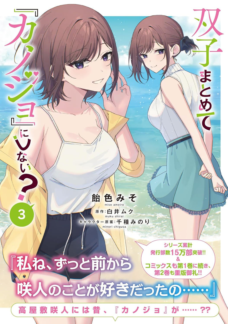 Futago Matomete 'Kanojo' ni Shinai? 3