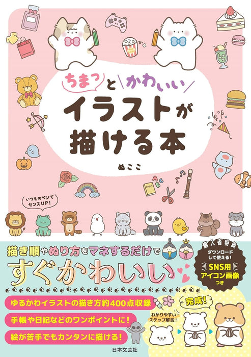 The Book for Drawing Cute and Compact Illustrations