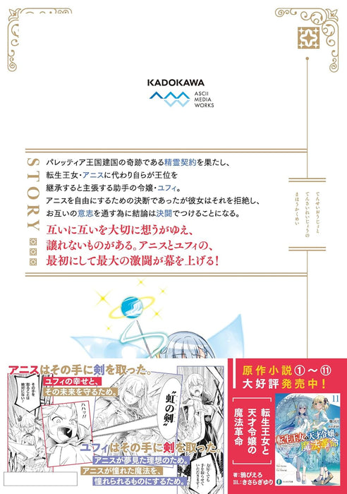 The Magical Revolution of The Reincarnated Princess and The Genius Young Lady (Tensei Oujo to Tensai Reijou no Mahou Kakumei) 8