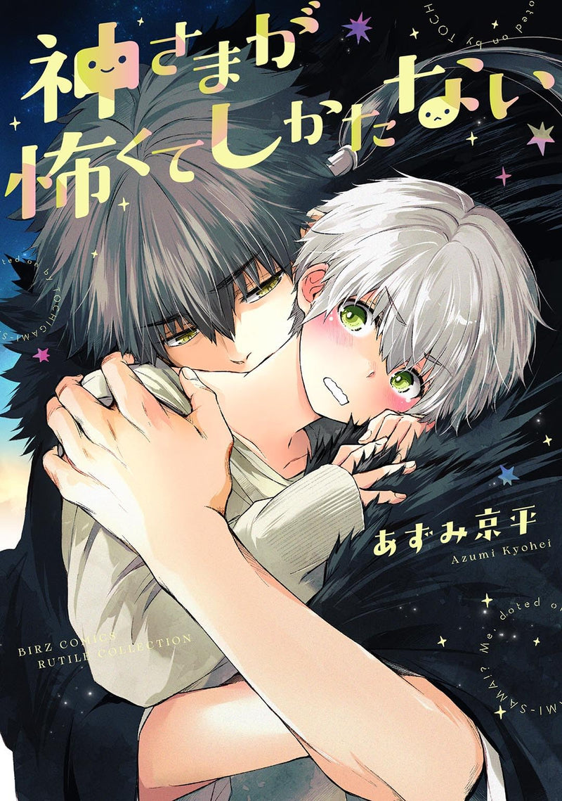 Kamisama ga Kowakute Shikatanai