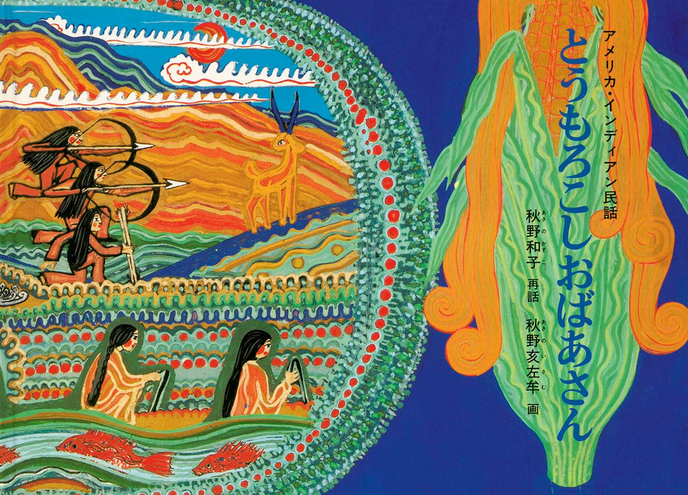 Toumorokosho Obaasan America Indian Minwa