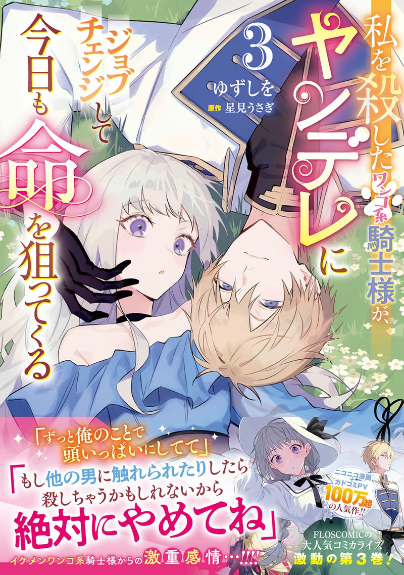 Watashi wo Koroshita Wanko-kei Kishi-sama ga, Yandere ni Job Change shite Kyou mo Inochi wo Neratte Kuru 3
