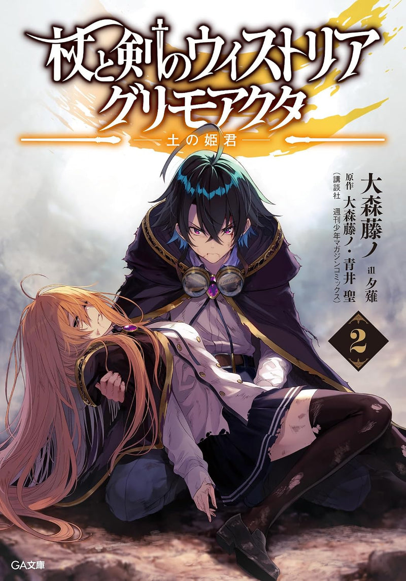 Wistoria: Wand and Sword (Tsue to Tsurugi no Wistoria) 2 Grimo Acta - Tsuchi no Himegimi -