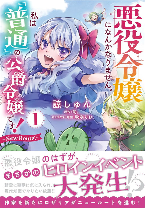 Akuyaku Reijou ni Nanka Narimasen. Watashi wa 'Futsuu' no Koushaku Reijou desu! - New Route! - 1