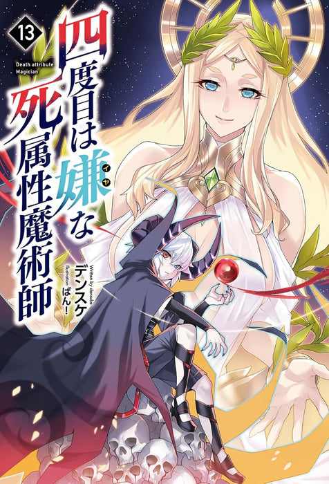 The Death Mage (Yondome wa Iya na Shizokusei Majutsushi) 13 (Light Novel)