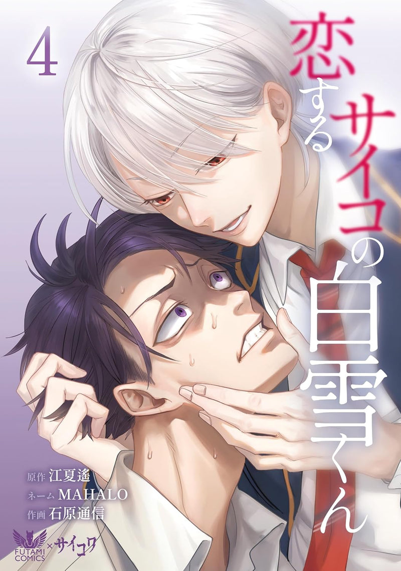 Koisuru Psycho no Shirayuki-kun 4