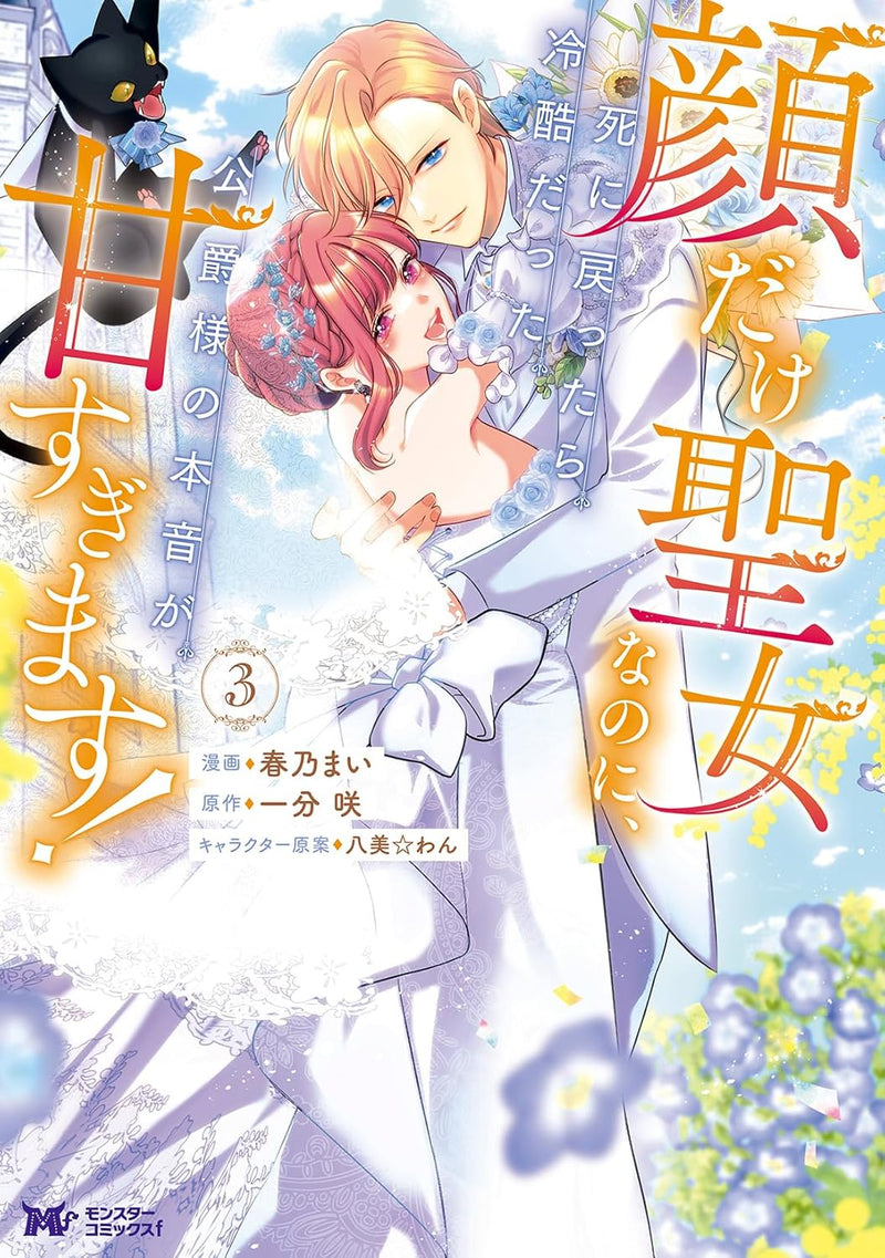 Kao Dake Seijo na no ni, Shi ni Modottara Reikoku Datta Koushaku-sama no Honne ga Ama Sugimasu! 3