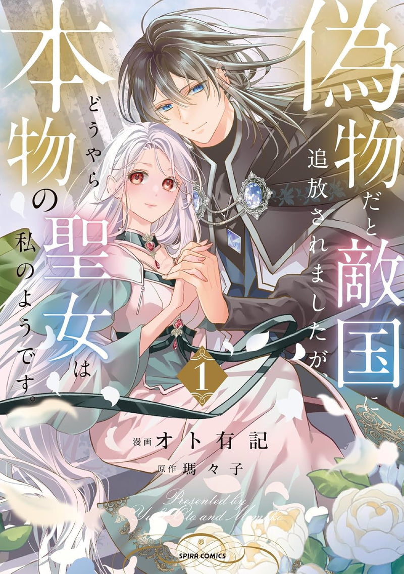 Nisemono da to Tekikoku ni Tsuihou Saremashita ga, Douyara Honmono no Seijo wa Watashi no Youdesu. 1