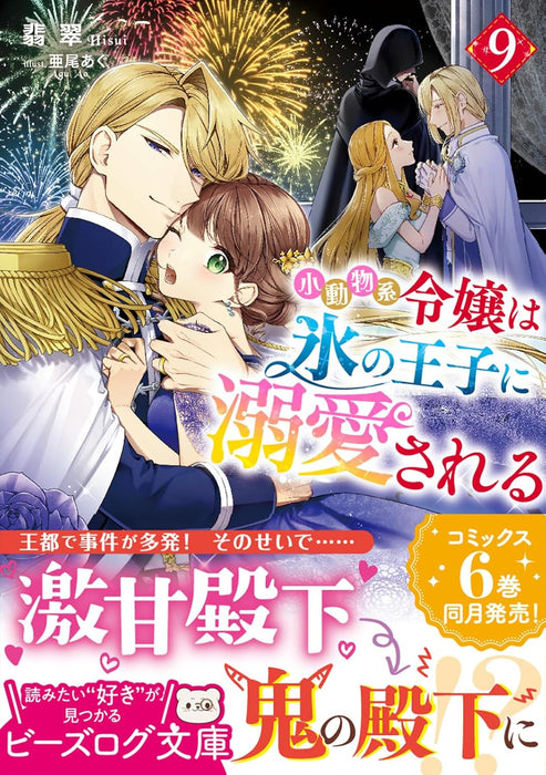 Shoudoubutsu-kei Reijou wa Koori no Ouji ni Dekiai sareru 9 (Light Novel)