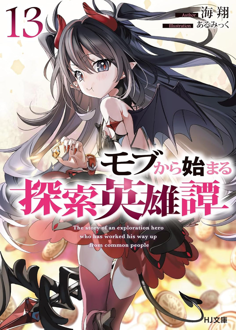 Mob Kara Hajimaru Tansaku Eiyuutan 13 (Light Novel)