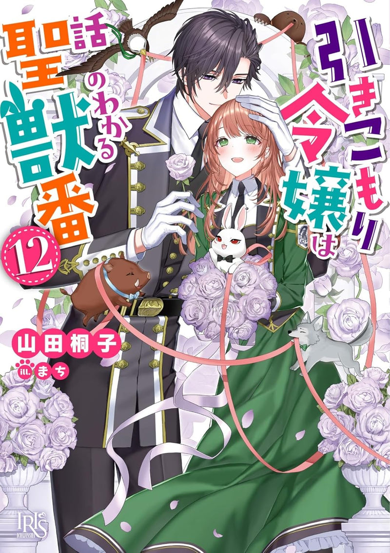 The Shut-In Lady Is An Understanding Sacred Beast Caretaker 12 (Light Novel)
