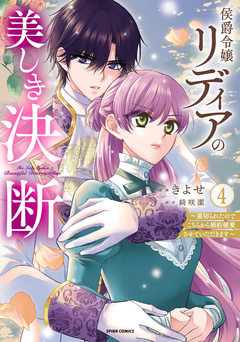 Koushaku Reijou Lydia no Utsukushiki Ketsudan: Uragirareta node Kochira kara Konyaku Haki sasete Itadakimasu 4