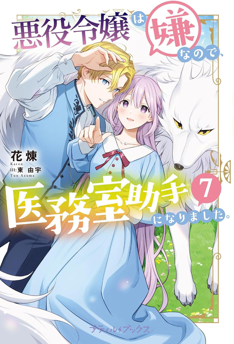 Akuyaku Reijou wa Iya na no de, Imushitsu Joshu ni narimashita. 7