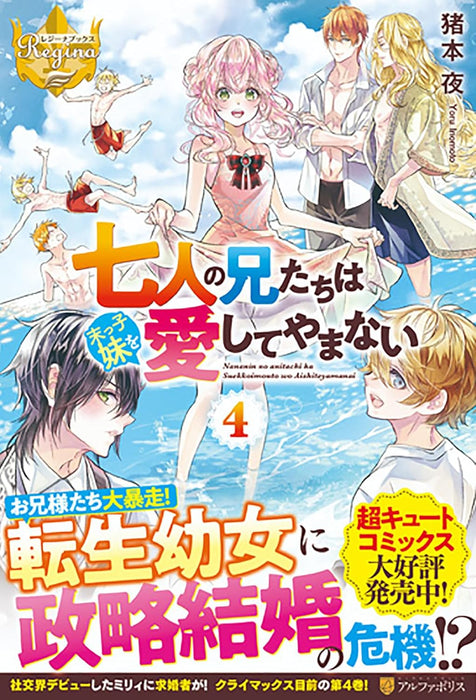 Shichinin no Anitachi wa Suekko Imouto wo Aishite Yamanai 4 (Light Novel)