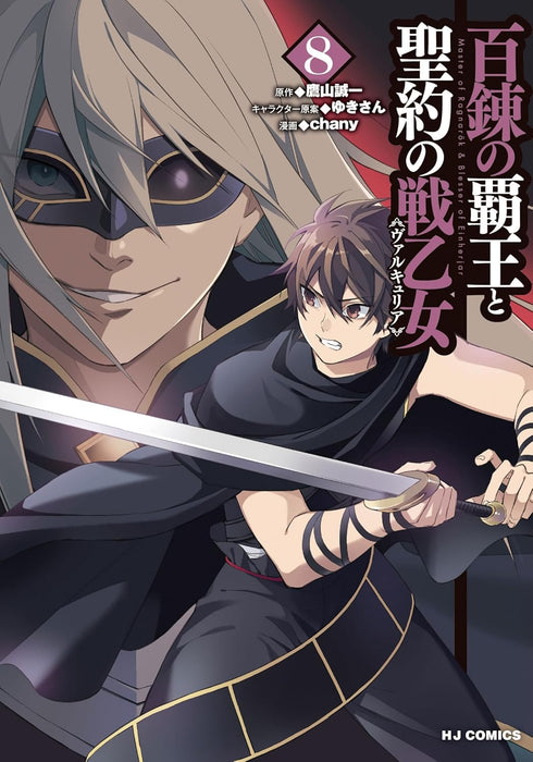 The Master of Ragnarok & Blesser of Einherjar (Hyakuren no Haou to Seiyaku no Valkyria) 8