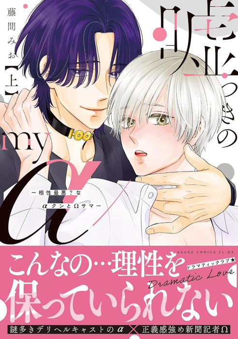 Usotsuki no My Alpha - Aishou Saiaku? na Alpha-kun to Omega-sama - Part 1