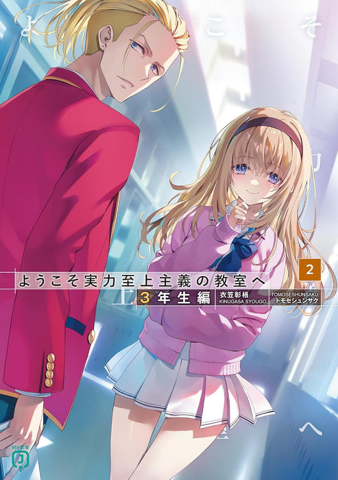 Classroom of the Elite (Youkoso Jitsuryoku Shijou Shugi no Kyoushitsu e) 3rd Year 2