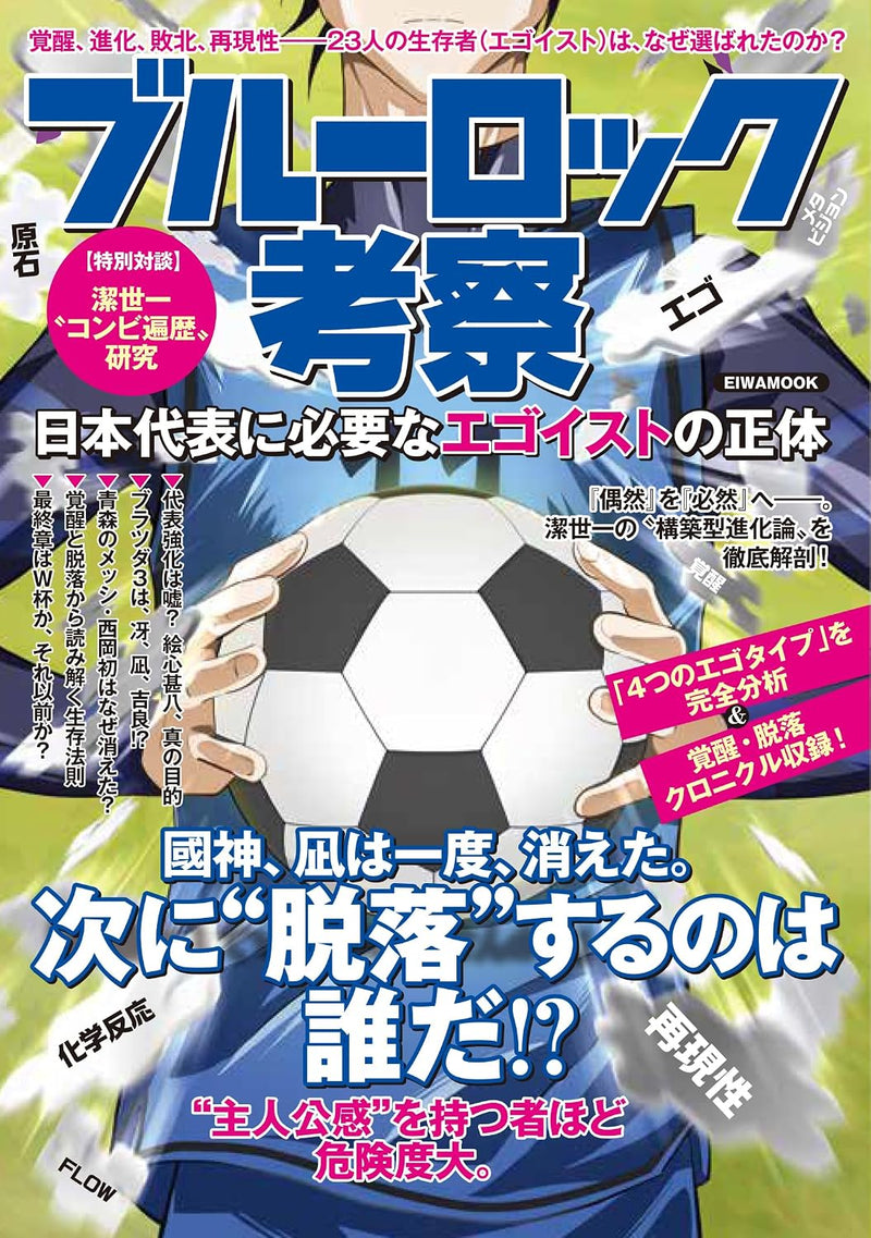 Blue Lock Analysis: The True Nature of the Egoist Needed for Japan's National Team