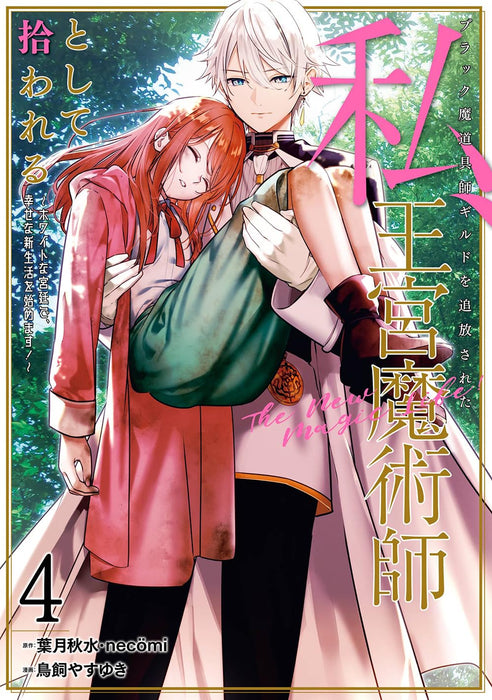 Black Madougushi Guild wo Tsuihousareta Watashi, Oukyuu Majutsushi to shite Hirowareru - White na Kyuutei de, Shiawase na Shin Seikatsu wo Hajimemasu! - (Comic) 4