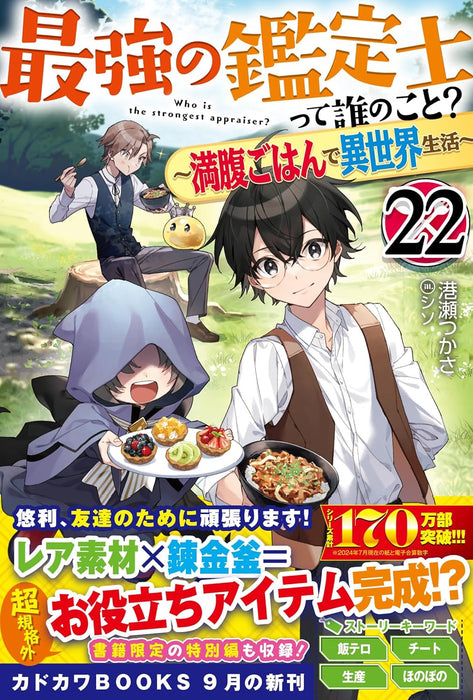 Saikyou no Kanteishi tte Dare no koto? 22 - Manpuku Gohan de Isekai Seikatsu - (Light Novel)