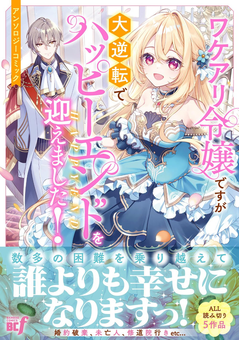 Wakeari Reijou desu ga Daigyakuten de Happy End wo Mukaemashita! Anthology Comic