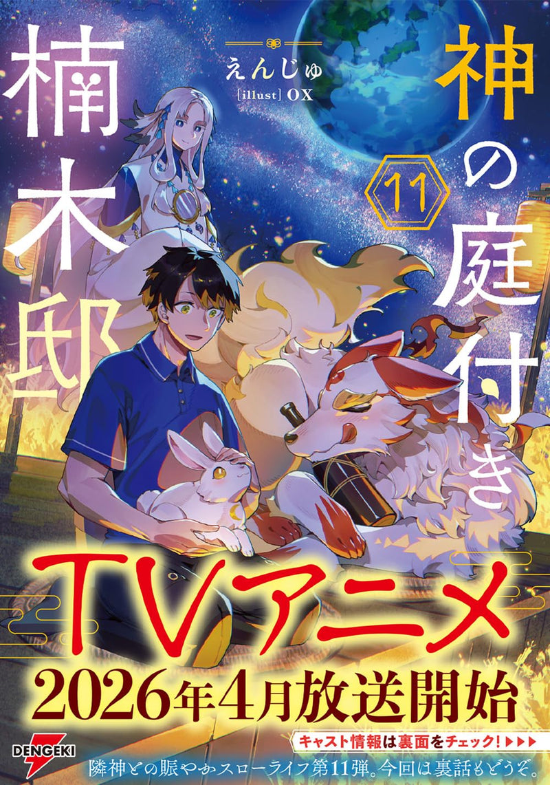 Kami no Niwatsuki Kusunoki-tei 11 (Light Novel)