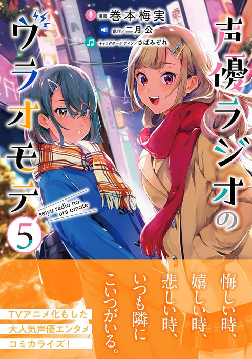 Seiyuu Radio no Uraomote 5