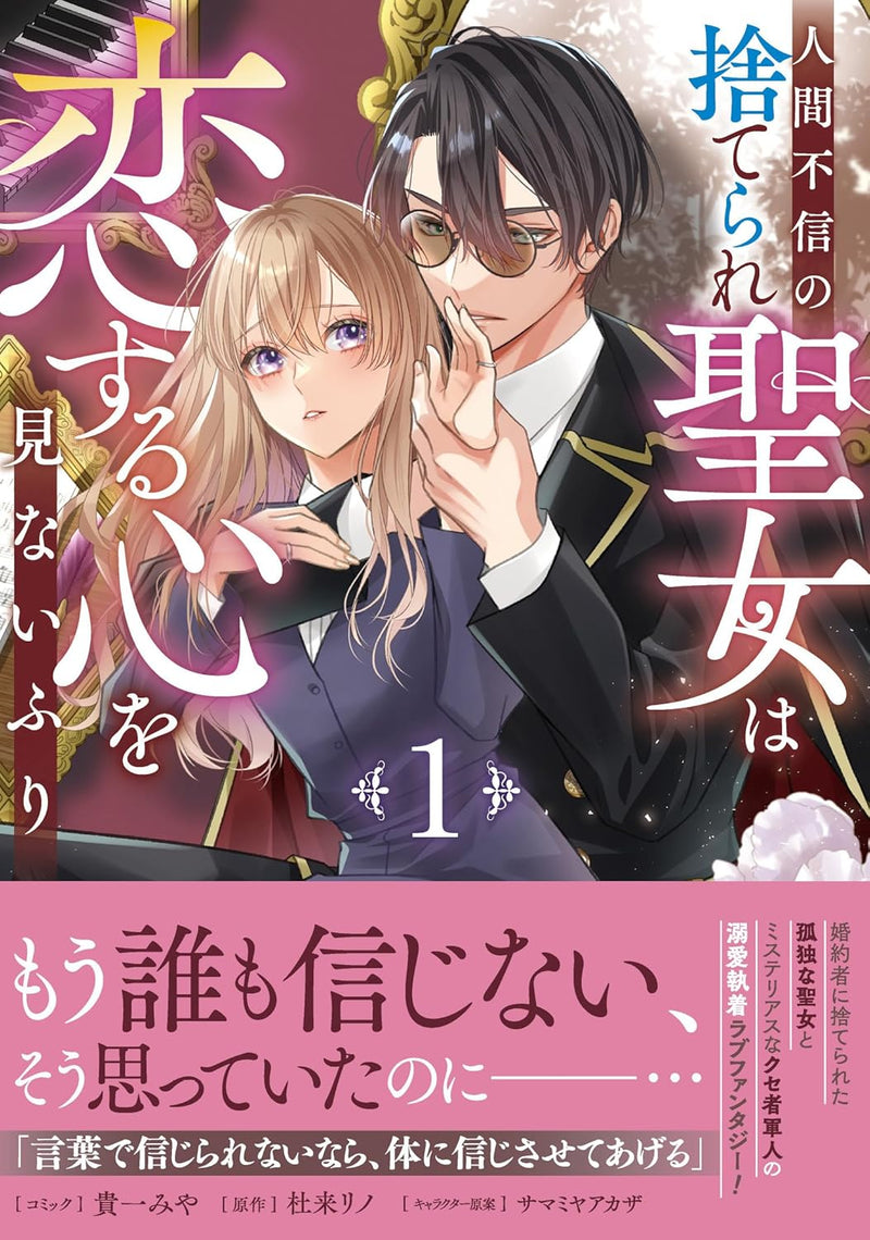 Ningen Fushin no Suterare Seijo wa Koi suru Kokoro wo Minai Furi 1