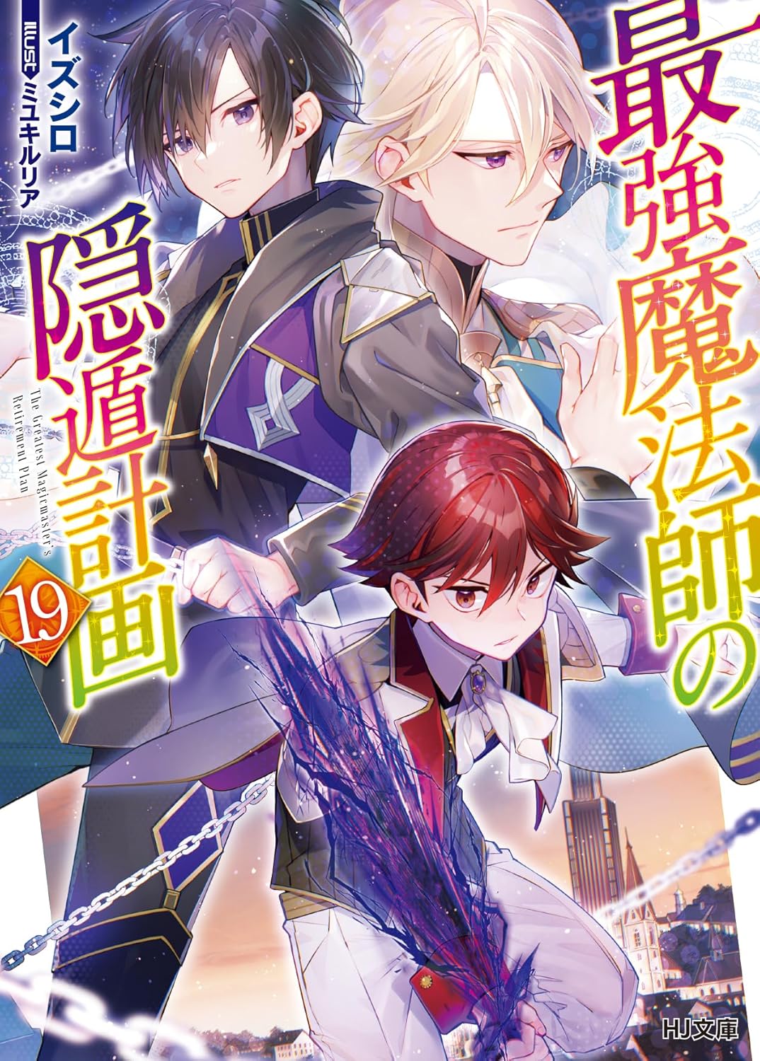 Saikyou Mahoushi no Inton Keikaku volume 19 light novel cover