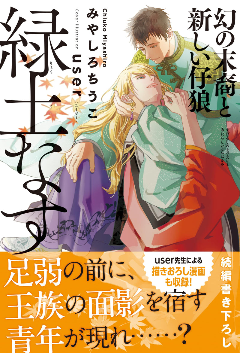 Ryokudo Nasu: Maboroshi no Matsuei to Atarashii Kookami