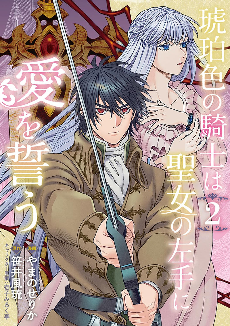 Kohakuiro no Kishi wa Seijo no Hidarite ni Ai wo Chikau 2