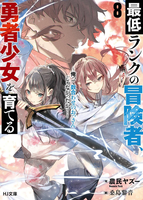 Saitei Rank no Boukensha, Yuusha Shoujo wo Sodateru 8 - Orette Kazuawase no Ossan ja Nakatta ka? - (Light Novel)