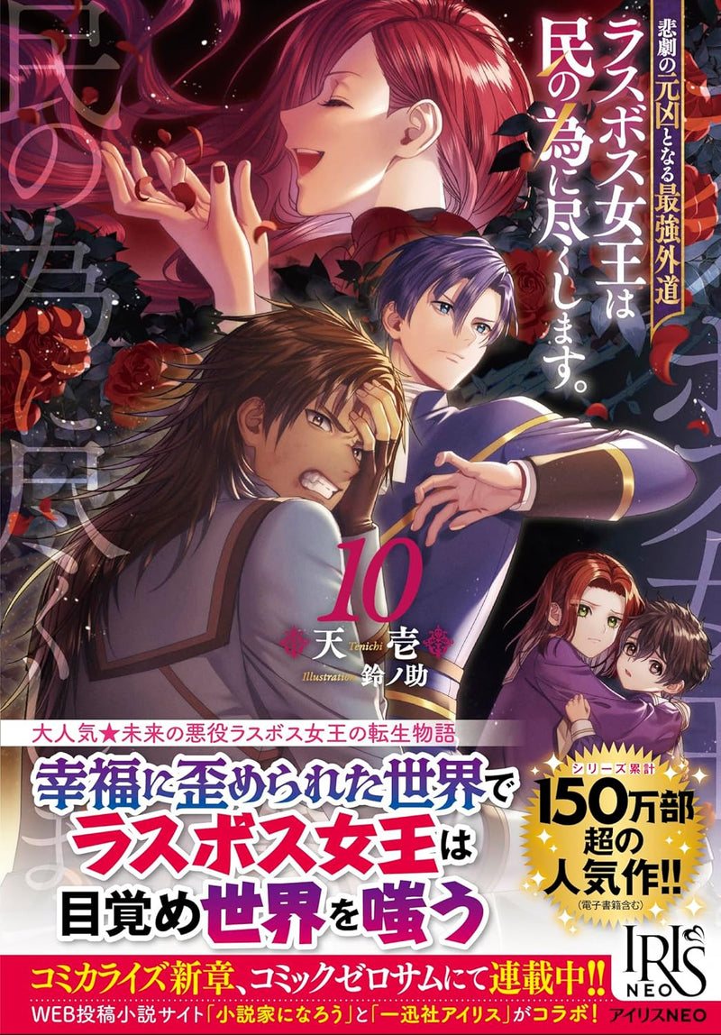 The Most Heretical Last Boss Queen Who Will Become The Source Of Tragedy Will Devote Herself For The Sake Of The People 10 (Light Novel)