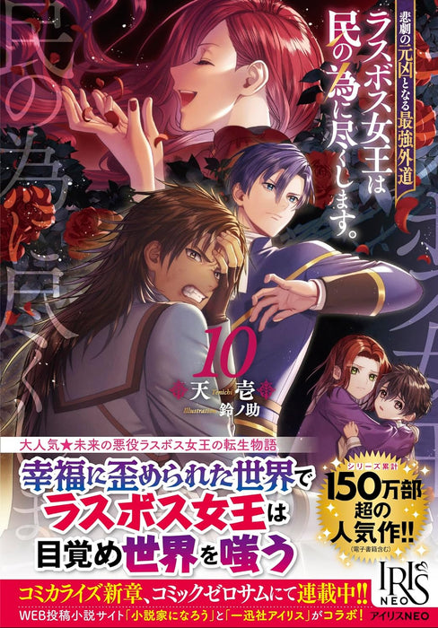 The Most Heretical Last Boss Queen Who Will Become The Source Of Tragedy Will Devote Herself For The Sake Of The People 10 (Light Novel)