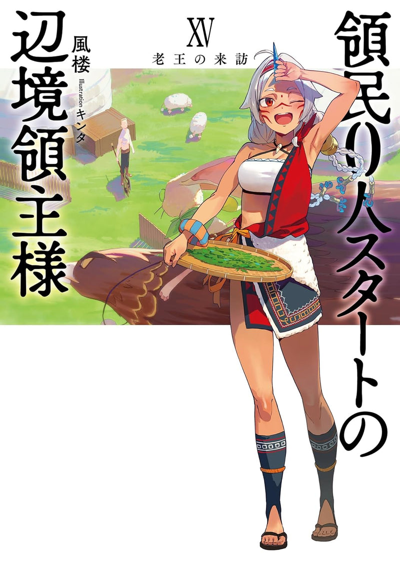Ryoumin 0-nin Start no Henkyou Ryoushusama 15 Rouou no Raihou