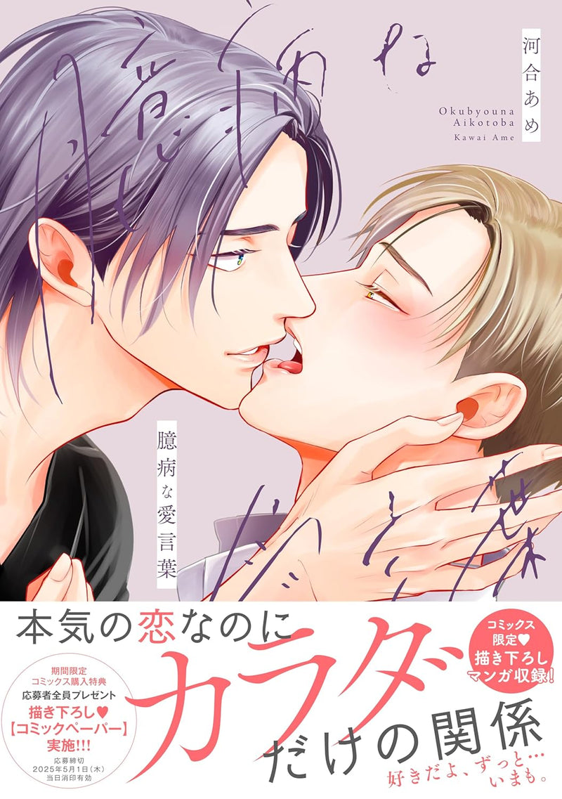 Okubyou na Ai Kotoba