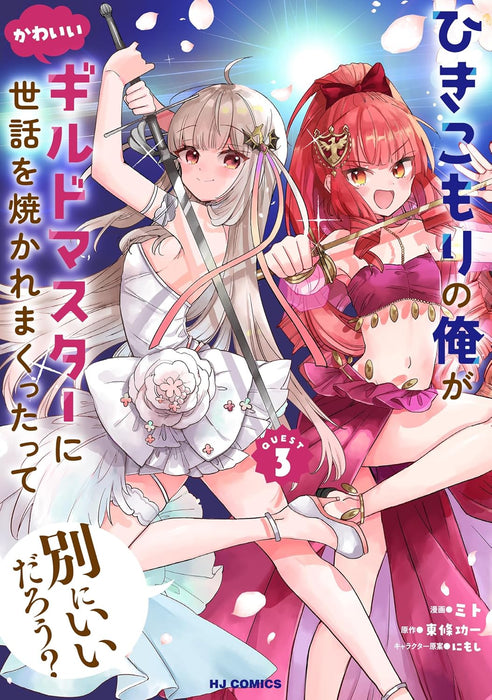 Hikikomori no Ore ga Kawaii Guild Master ni Sewa wo Yakare Makuttatte Betsuni Ii darou? 3