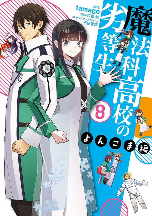 The Irregular at Magic High School (Mahouka Koukou no Rettousei) Yonkoma-hen 8