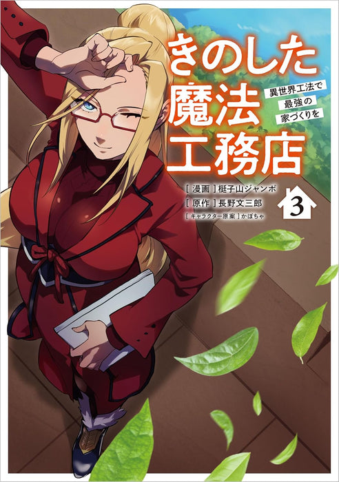 Kinoshita Mahou Koumuten - Isekai Kouhou de Saikyou no Ie Zukuri wo 3