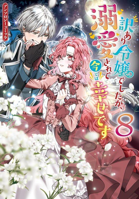 Wakeari Reijou deshita ga, Dekiaisarete Ima de wa Shiawase desu Anthology Comic 8