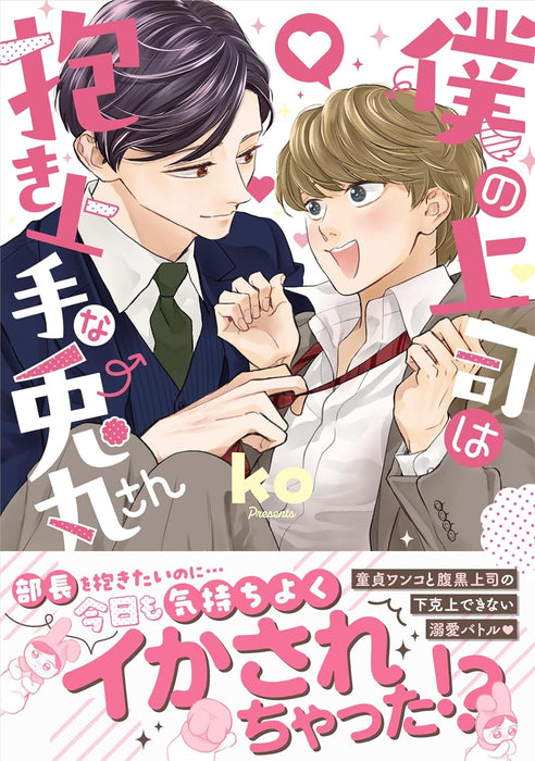 Boku no Joushi wa Dakijouzu na Tomaru-san