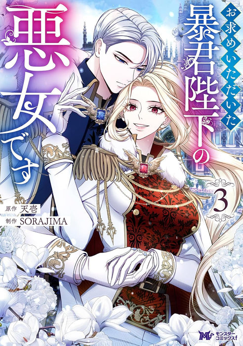 I Will Fall With the Emperor (Omotome Itadaita Boukun Heika no Akujo desu) 3