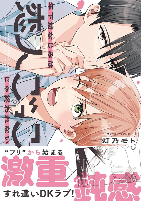 Toshishita Osananajimi wa Koibitogokko ja Owarenai