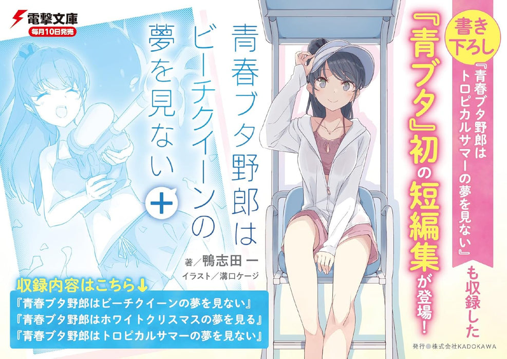 Seishun Buta Yarou wa Beach Queen no Yume wo Minai+
