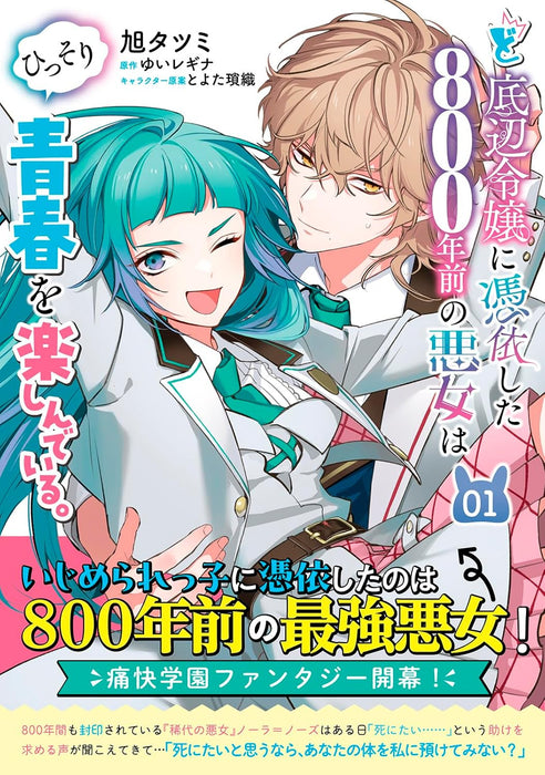 Doteihen Reijou ni Hyoui shita 800-nen Mae no Akujo wa Hissori Seishun wo Tanoshindeiru. 1