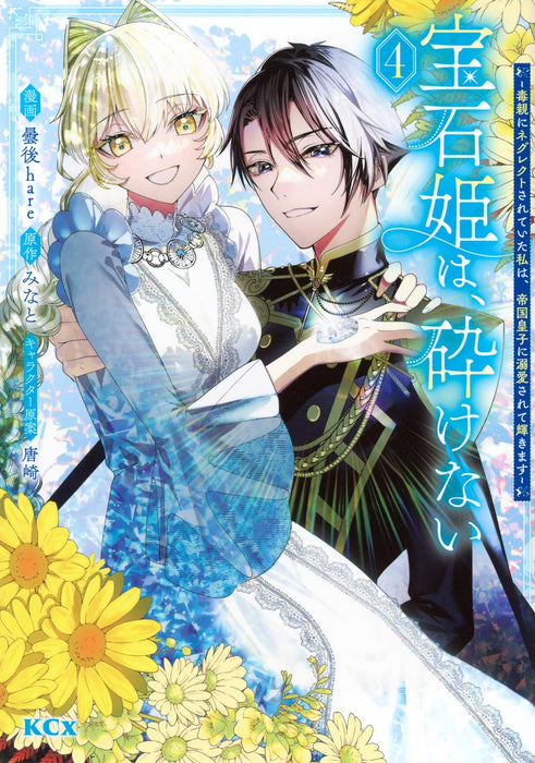 Houseki Hime wa, Kudakenai - Doku Oya ni Neglect Sareteita Watashi wa, Teikoku Ouji ni Dekiaisarete Kagayakimasu - 4